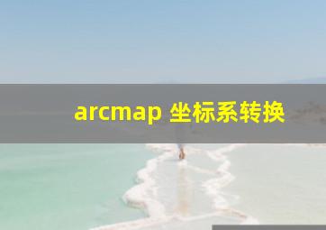 arcmap 坐标系转换